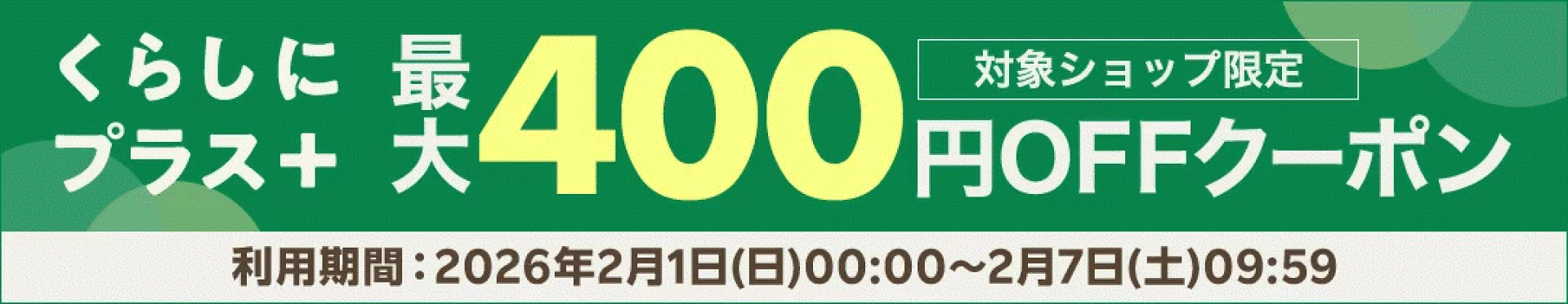 くらしにプラス＋　最大400円OFFクーポン