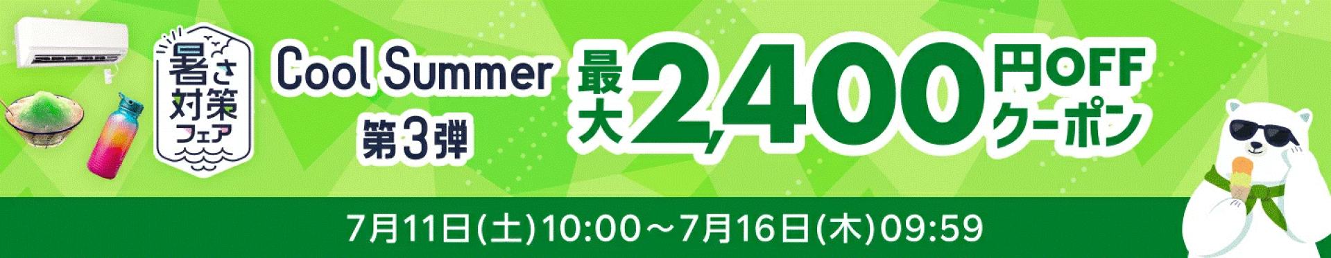 暑さ対策フェア2026　最大2,400円OFFクーポン