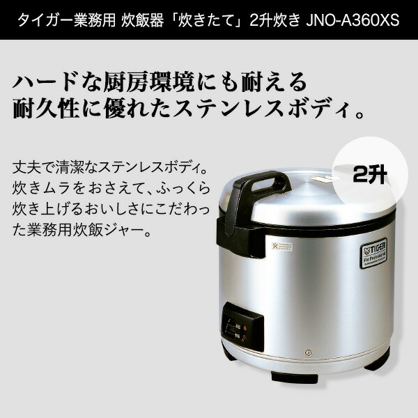 楽天市場】タイガー業務用炊飯器「炊きたて」2升炊きJNO-A360XS 
