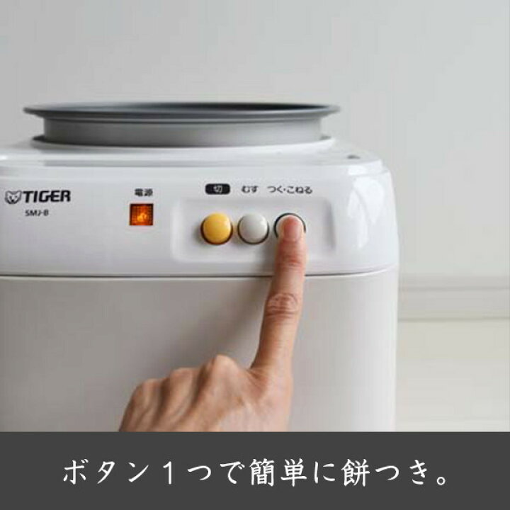 楽天市場】【タイガー魔法瓶 楽天市場店】 餅つき機 「力じまん」 SMJ  