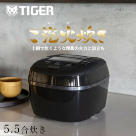 【エントリーでポイントUP★ 12/26 9:59迄】タイガー魔法瓶 ご泡火炊き 圧力 IH 炊飯器 日本製 JPI-S10NK 遠赤 9層 土鍋 かまど コート釜 5.5合 ブラック ホワイト 土鍋コート 調理 内ぶた キャップ食洗機対応 炊きたて タイガー