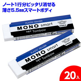 トンボ MONO消しゴム スマート{文具 事務 学用品 消耗品 ギフト 誕生日 子ども会 施設}[子供会 保育園 幼稚園 景品 イベント お祭り プレゼント 人気]【色柄指定不可】【不良対応不可】