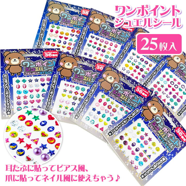 楽天市場 ワンポイントジュエルシール 雑貨 女の子 向け ピアスシール ネイル 玩具 おもちゃ ギフト 誕生日 子ども会 施設 子供会 保育園 幼稚園 景品 イベント お祭り プレゼント 人気 色柄指定不可 不良対応不可 タイガーキャットプラス