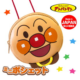 アンパンマン ミニポシェット{雑貨 キャラクター ギフト 誕生日 子ども会 施設}[子供会 保育園 幼稚園 景品 イベント お祭り プレゼント 人気]【色柄指定不可】