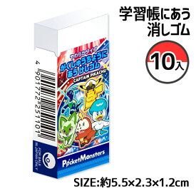 ポケモン 学習帳にあう消しゴム{文具 キャラクター}{ギフト 誕生日 プレゼント 景品}{イベント 子ども会 幼稚園 施設}[子供会 保育園 幼稚園 景品 イベント お祭り プレゼント 人気]【色柄指定不可】【不良対応不可】