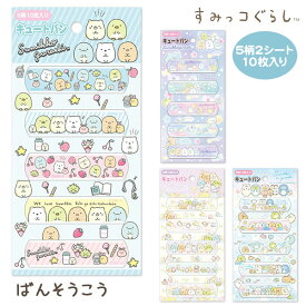 すみっコぐらし ばんそうこう{雑貨 衛生用品}{ギフト 誕生日 プレゼント 景品}{イベント 子ども会 幼稚園 施設}[子供会 保育園 幼稚園 景品 イベント お祭り プレゼント 人気]【色柄指定不可】【不良対応不可】