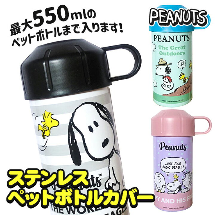 楽天市場 スヌーピー ステンレスペットボトルカバー ステンレス ペットボトルカバー 夏 水筒 Peanuts ペットボトル おでかけ ペットボトルホルダーお出掛け 子供会 保育園 幼稚園 景品 イベント お祭り プレゼント 人気 色柄指定不可 タイガーキャットプラス