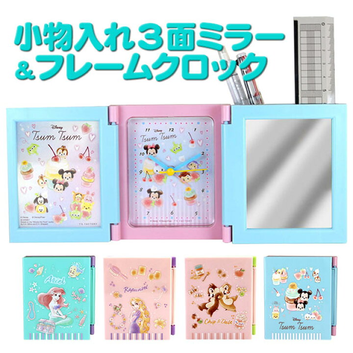 楽天市場 ﾃﾞｨｽﾞﾆｰ 小物入れ3面ﾐﾗｰ ﾌﾚｰﾑｸﾛｯｸ Disney 雑貨 家具 インテリア 時計 置き時計 収納 小物入れ アクセサリーケース 鏡 子供会 保育園 幼稚園 景品 イベント お祭り プレゼント 人気 色柄指定不可 不良対応不可 タイガーキャットプラス