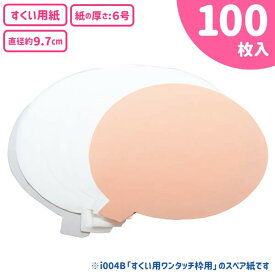 すくい用紙 （100枚）{すくい オモチャ 縁日すくい 用紙 玩具 おもちゃ 大量 大人数 スーパーボール プール ポイ 縁日 露店 おまけ 子ども会 夏祭り }[子供会 保育園 幼稚園 景品 イベント お祭り プレゼント 人気]【色柄指定不可】【不良対応不可】