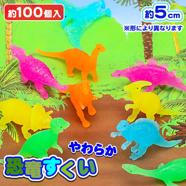 やわらかミニ恐竜 すくい 人形 100個 おまけ おもちゃ お祭り かっこいい きょうりゅう つかみ取り イベント オモチャ ダイナソー プレゼント 人気 保育園 夏祭り 大量 子ども会 子供会 幼稚園 恐竜 景品 浮く 玩具 縁日 縁日すくい 露店 風呂 世界有名な オモチャ