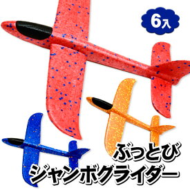 ぶっとびジャンボグライダー{玩具 おもちゃ 外で遊ぶ おうち遊び ギフト 誕生日 子ども会 施設}[子供会 保育園 幼稚園 景品 イベント お祭り プレゼント 人気]【色柄指定不可】【不良対応不可】