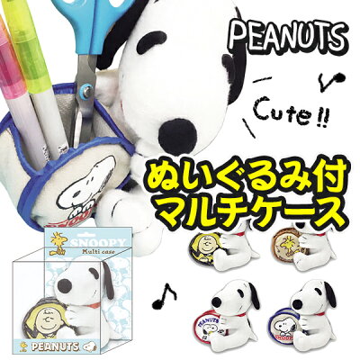 楽天市場 スヌーピー ぬいぐるみ付マルチケース Snoopy ピーナッツ Peanuts キャラクター マルチケース ぬいぐるみ 収納 イベント 子ども会 幼稚園 施設 運動会 遠足 行楽 夏祭り 色柄指定不可 不良対応不可 タイガーキャットプラス