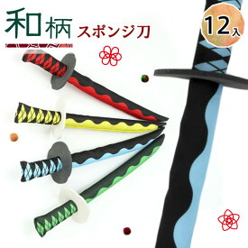 和柄 スポンジ刀{おもちゃ 玩具 ごっこ ちゃんばら 侍 忍者 子ども会 施設}[子供会 保育園 幼稚園 景品 イベント お祭り プレゼント 人気]【色柄指定不可】【不良対応不可】