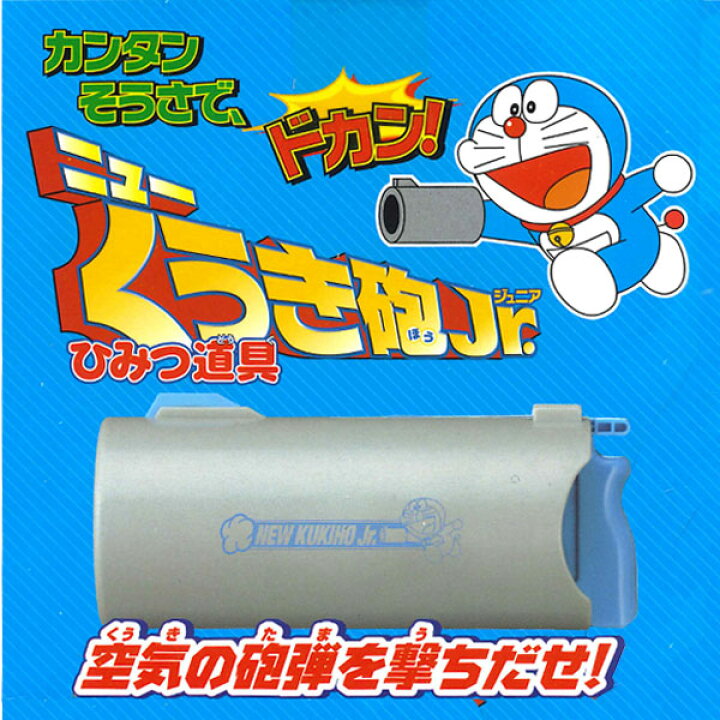 楽天市場 ドラえもん ひみつ道具newくうき砲ｊｒ 玩具 おもちゃ キャラクター ギフト 誕生日 プレゼント 景品 イベント 子ども会 幼稚園 施設 福袋 バレンタイン 入学 入園 準備 お祝い 色柄指定不可 タイガーキャットプラス