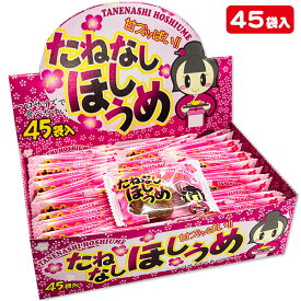 たねなし ほしうめ{お菓子 駄菓子 珍味 おつまみ 徳用 個包装 小分け 配布 問屋 業務用 子ども会 施設}[子供会 保育園 幼稚園 景品 イベント お祭り プレゼント 人気]【色柄指定不可】【不良対応不可】