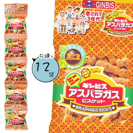 ミニアスパラガス 5連{お菓子 ビスケット 徳用 個包装 小分け 配布 問屋 業務用 子ども会 施設}[子供会 保育園 幼稚園 景品 イベント お祭り プレゼント 人気]【色柄指定不可】【不良対応不可】