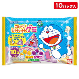 ドラえもん ころがしじゃんけんグミ{お菓子 駄菓子 グミ キャラクター 徳用 個包装 小分け 配布 問屋 業務用 子ども会 施設}[子供会 保育園 幼稚園 景品 イベント お祭り プレゼント 人気]【色柄指定不可】【不良対応不可】