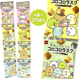 すみっコぐらしコロコロラスク シュガーバター味4連{お菓子 まとめ買い ギフト 誕生日 子ども会 施設}[子供会 保育園 幼稚園 景品 イベント お祭り プレゼント 人気]【色柄指定不可】【不良対応不可】