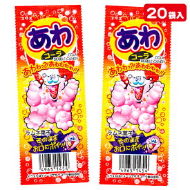 あわコーララムネ{お菓子 駄菓子 徳用 個包装 小分け 配布 問屋 業務用 子ども会 施設}[子供会 保育園 幼稚園 景品 イベント お祭り プレゼント 人気]【色柄指定不可】【不良対応不可】