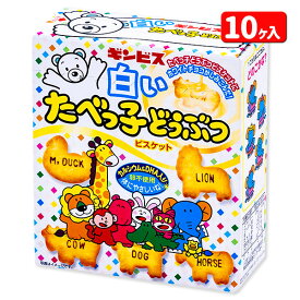 白いたべっ子どうぶつ 箱タイプ{たべっこシリーズ お菓子 ビスケット チョコ 徳用 配布 問屋 業務用 子ども会 }[子供会 保育園 幼稚園 景品 イベント お祭り プレゼント 人気]【色柄指定不可】【不良対応不可】