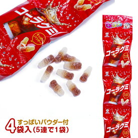 コーラグミ 5連{お菓子 駄菓子}{徳用 個包装 小分け 配布 問屋 業務用 景品}{イベント 子ども会 幼稚園 施設}[子供会 保育園 幼稚園 景品 イベント お祭り プレゼント 人気]【色柄指定不可】【不良対応不可】