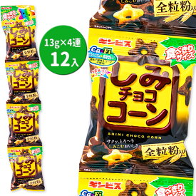 しみチョココーン全粒粉 4連{お菓子 駄菓子}{徳用 個包装 小分け 配布 問屋 業務用 景品}{イベント 子ども会 幼稚園 施設}[子供会 保育園 幼稚園 景品 イベント お祭り プレゼント 人気]【色柄指定不可】【不良対応不可】