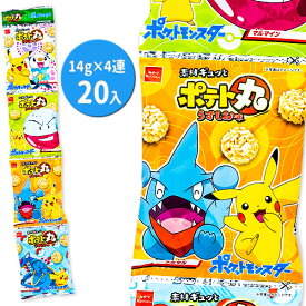 ポケモン ポテト丸 うすしお味 4連{お菓子 キャラクター}{ギフト 誕生日 プレゼント 景品}{イベント 子ども会 幼稚園 施設}[子供会 保育園 幼稚園 景品 イベント お祭り プレゼント 人気]【色柄指定不可】【不良対応不可】