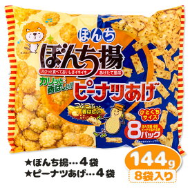 ぼんち揚・ピーナツあげ 8P{お菓子 まとめ買い}{ギフト 誕生日 プレゼント 景品}{イベント 子ども会 幼稚園 施設}[子供会 保育園 幼稚園 景品 イベント お祭り プレゼント 人気]【色柄指定不可】【不良対応不可】