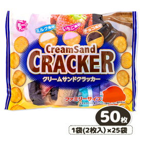 クリームサンドクラッカー アソート{お菓子 まとめ買い}{ギフト 誕生日 プレゼント 景品}{イベント 子ども会 幼稚園 施設}[子供会 保育園 幼稚園 景品 イベント お祭り プレゼント 人気]【色柄指定不可】【不良対応不可】