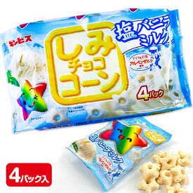 しみチョココーン塩バニラミルク 4P{お菓子 まとめ買い}{ギフト 誕生日}{子ども会 施設}[子供会 保育園 幼稚園 景品 イベント お祭り プレゼント 人気]【色柄指定不可】【不良対応不可】