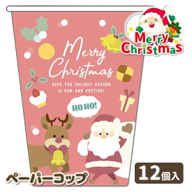 クリスマス ペーパーコップ12P{雑貨 ギフト 誕生日 プレゼント 景品}{イベント 子ども会 幼稚園 施設}[子供会 保育園 幼稚園 景品 イベント お祭り プレゼント 人気]【色柄指定不可】【不良対応不可】