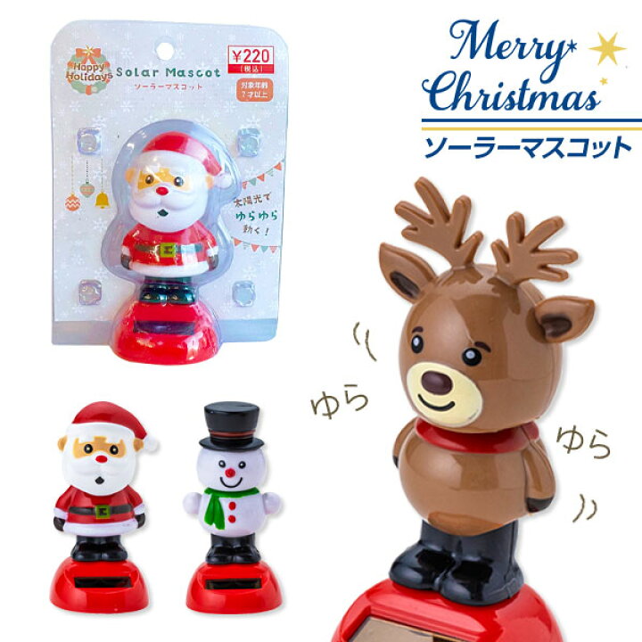 楽天市場】クリスマス ソーラーマスコット{ 玩具 おもちゃ }{ ギフト 