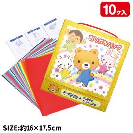 おりがみバッグ{ おりがみ 折り紙 千代紙 文房具 文具 文具 キャラクター 玩具 ギフト 誕生日 子ども会 施設 }[ 子供会 保育園 幼稚園 景品 イベント お祭り プレゼント 人気 ]【色柄指定不可】【不良対応不可】