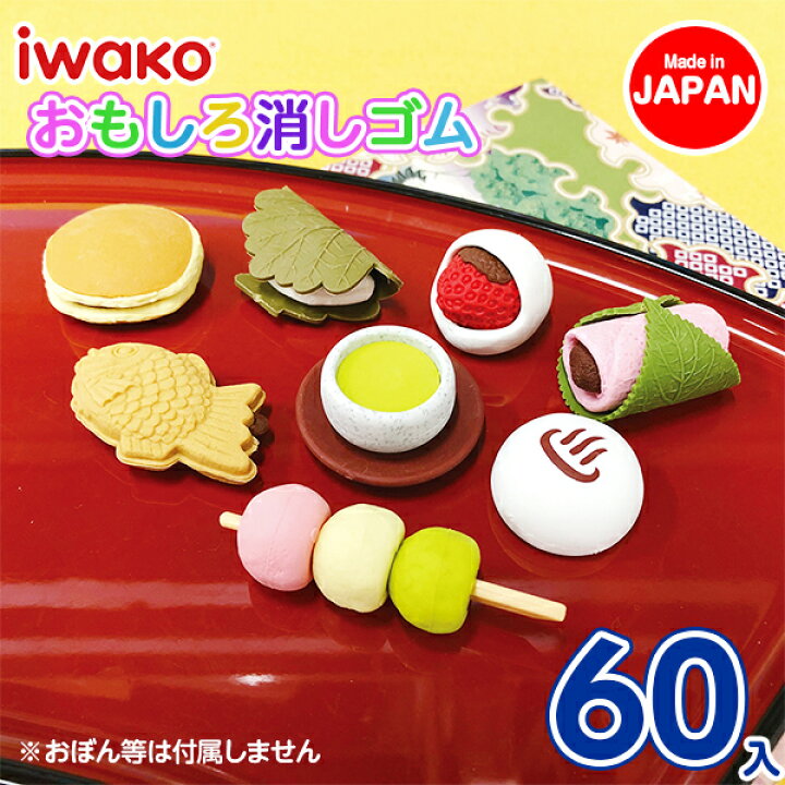 楽天市場】和菓子消しゴム{ 文具 おもしろ イワコー 玩具 おもちゃ  