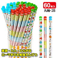 おべんきょう鉛筆 2B{ 文具 筆記具 英語 九九 ひらがな ローマ字 おもしろ ギフト 誕生日 子ども会 施設 …