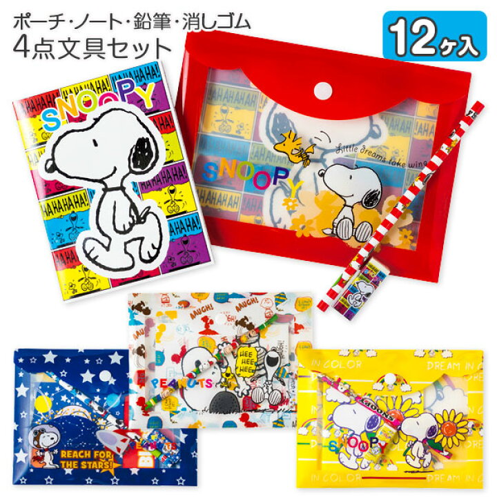 楽天市場】スヌーピー ポーチ付4点文具セット{ 文具 キャラクター 
