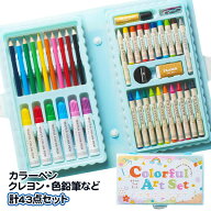カラフルアートセット{ 文具 お絵かき 色鉛筆 クレヨン ペン セット ギフト 誕生日 子ども会 施設 }[ 子…