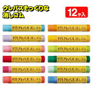 クレパス消しゴム{ 文具 おもしろ サクラクレパス ギフト 誕生日 子ども会 施設 }[ 子供会 保育園 幼稚園…