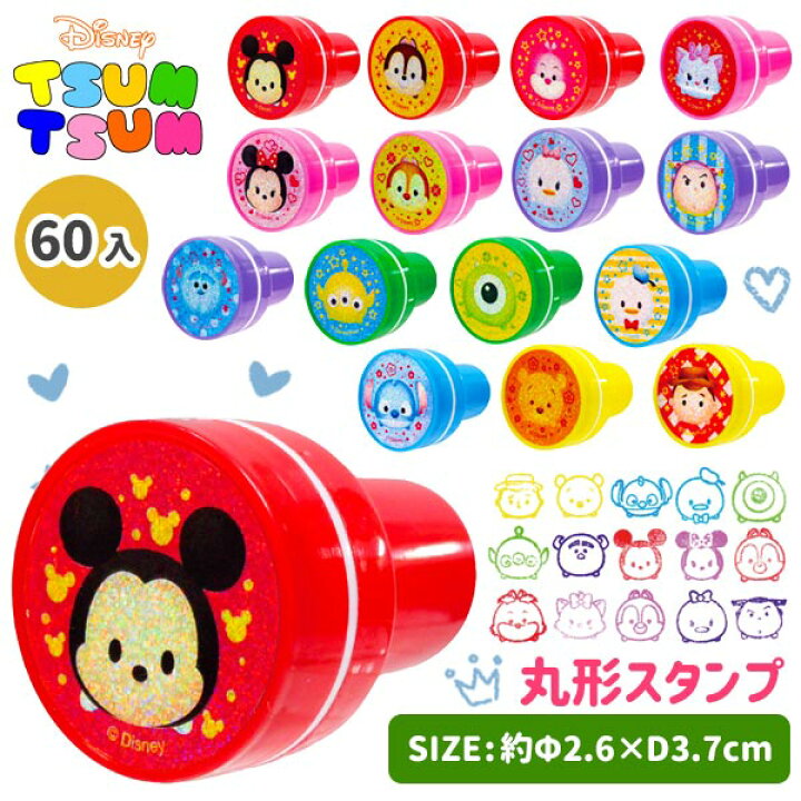 楽天市場 ディズニーファンシー 丸型スタンプ 文具 キャラクター ツムツム 雑貨 ギフト 誕生日 子ども会 施設 子供会 保育園 幼稚園 景品 イベント お祭り プレゼント 人気 色柄指定不可 不良対応不可 こどもモール タイガーキャット