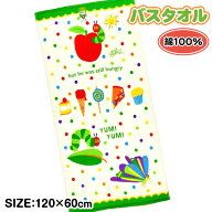 はらぺこあおむし バスタオル{ 雑貨 キャラクター 絵本 ギフト 誕生日 子ども会 施設 }[ 子供会 保育園 …