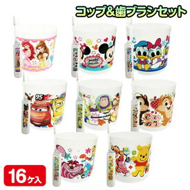 ディズニー コップ＆歯ブラシセット{ 雑貨 キャラクター 衛生用品 ギフト 誕生日 子ども会 施設 }[ 子供会 保育園 幼稚園 景品 イベント お祭り プレゼント 人気 ]【色柄指定不可】【不良対応不可】