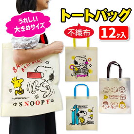 スヌーピー 不織布トートバッグ{雑貨 キャラクター PEANUTS バッグ かばん ギフト 誕生日 子ども会 施設}[子供会 保育園 幼稚園 景品 イベント お祭り プレゼント 人気]【色柄指定不可】【不良対応不可】