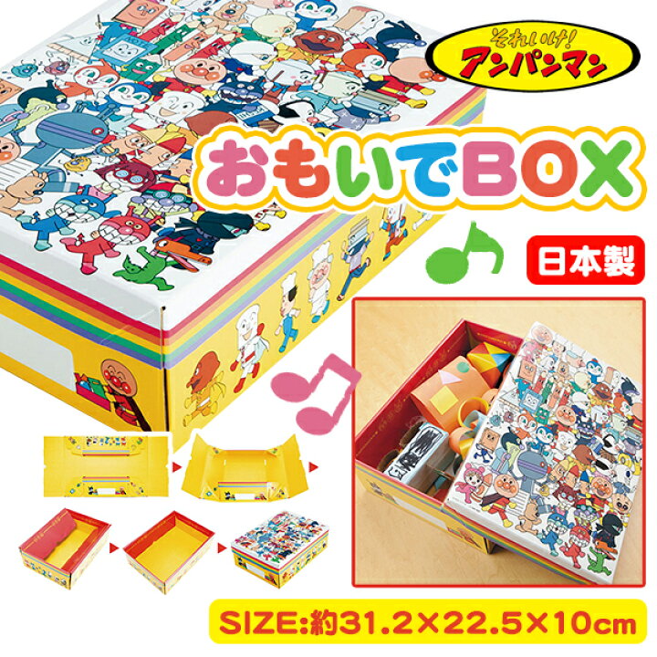 楽天市場 アンパンマン おもいでボックス 雑貨 キャラクター 収納 ギフト 誕生日 子ども会 施設 子供会 保育園 幼稚園 景品 イベント お祭り プレゼント 人気 色柄指定不可 こどもモール タイガーキャット