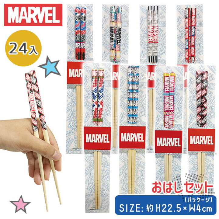 楽天市場 マーベル お箸セット 雑貨 キャラクター ディズニー Marvel カトラリー ランチ 弁当 ギフト 誕生日 子ども会 施設 子供会 保育園 幼稚園 景品 イベント お祭り プレゼント 人気 色柄指定不可 不良対応不可 こどもモール タイガーキャット