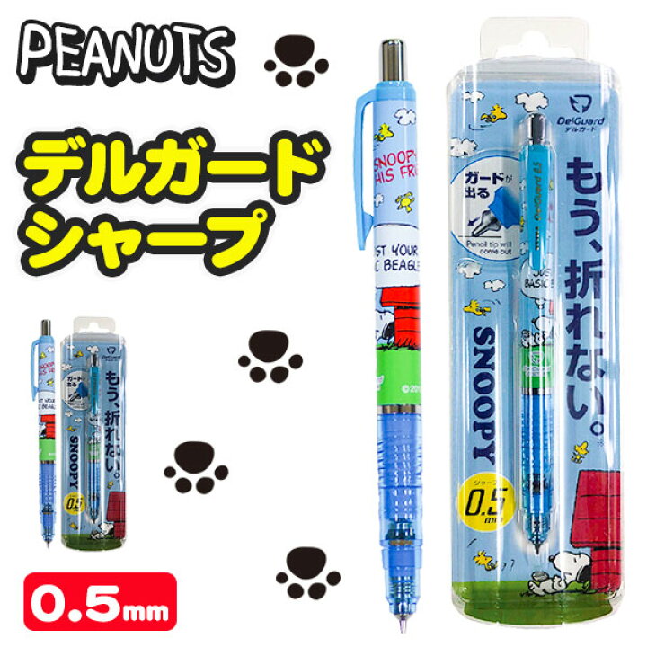 楽天市場 スヌーピー デルガードシャープ 文具 キャラクター Peanuts ギフト 誕生日 子ども会 施設 子供会 保育園 幼稚園 景品 イベント お祭り プレゼント 人気 色柄指定不可 不良対応不可 こどもモール タイガーキャット