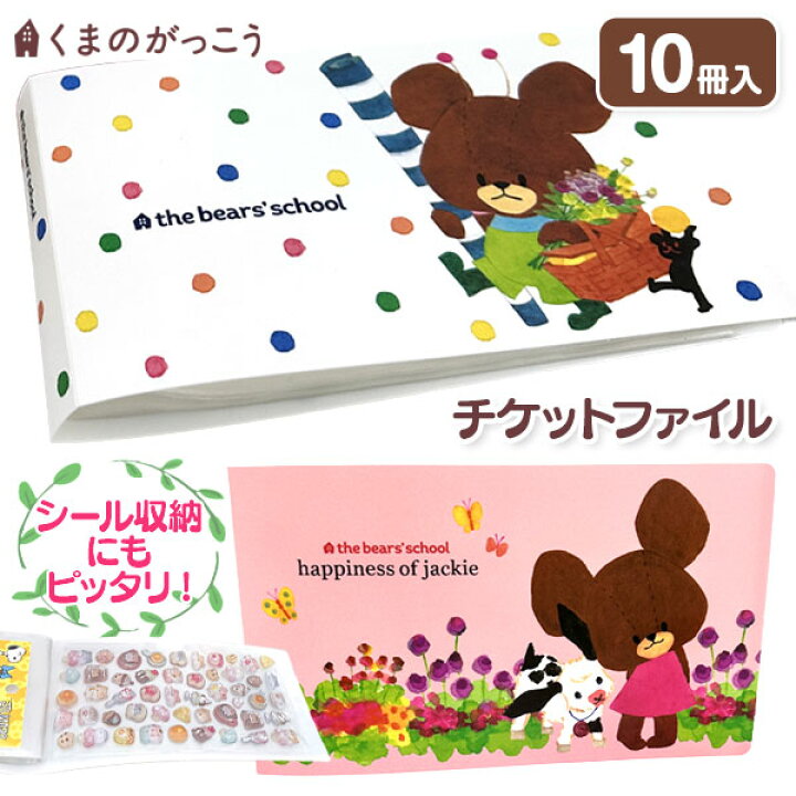楽天市場 くまのがっこう チケットファイル 文具 キャラクター 絵本 ギフト 誕生日 子ども会 施設 子供会 保育園 幼稚園 景品 イベント お祭り プレゼント 人気 色柄指定不可 不良対応不可 こどもモール タイガーキャット