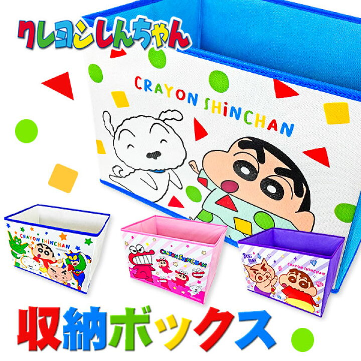 楽天市場 クレヨンしんちゃん 収納ボックス 雑貨 キャラクター ギフト 誕生日 子ども会 施設 子供会 保育園 幼稚園 景品 イベント お祭り プレゼント 人気 色柄指定不可 不良対応不可 こどもモール タイガーキャット