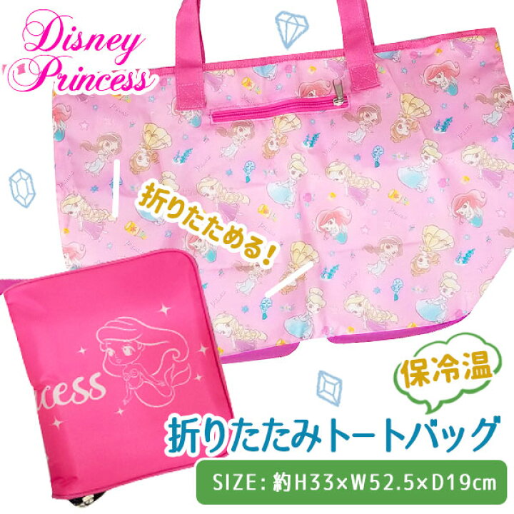 楽天市場 ディズニープリンセス 保冷温折りたたみトートバッグ Disney キャラクター エコバッグ 買い物 アウトドア 運動会 子ども会 施設 子供会 保育園 幼稚園 景品 イベント お祭り プレゼント 人気 色柄指定不可 こどもモール タイガーキャット 楽天市場 ディズニープリンセス 保冷温折りたたみトートバッグ Disney キャラクター エコバッグ 買い物 アウトドア 運動会 子ども会 施設 子供会 保育園 幼稚園 景品 イベント お祭り プレゼント 人気 色柄指定不可 こどもモール タイガーキャット
