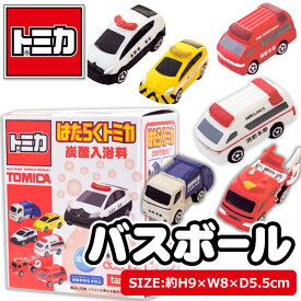 トミカ バスボール{雑貨 キャラクター 車 入浴剤 バス用品 ギフト 誕生日 子ども会 施設}[子供会 保育園 幼稚園 景品 イベント お祭り プレゼント 人気]【色柄指定不可】【不良対応不可】