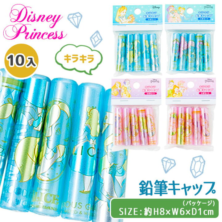 楽天市場 ディズニー ガールズ キラキラ 鉛筆 キャップ 文具 キャラクター 筆記具 ギフト 誕生日 子ども会 施設 子供会 保育園 幼稚園 景品 イベント お祭り プレゼント 人気 色柄指定不可 不良対応不可 こどもモール タイガーキャット